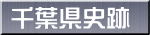 千葉県史跡