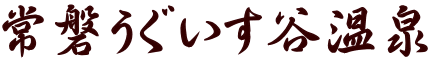 常磐うぐいす谷温泉