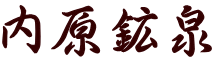 内原鉱泉