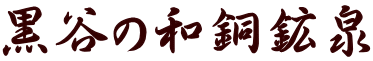 黒谷の和銅鉱泉