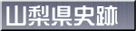 山梨県史跡