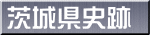 茨城県史跡