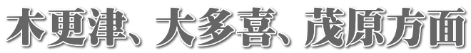 木更津、大多喜、茂原方面