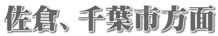 佐倉、千葉市方面