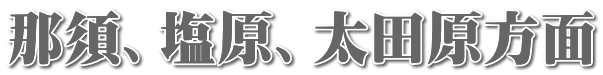 那須、塩原、太田原方面
