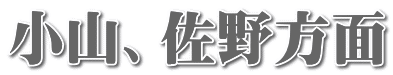 小山、佐野方面