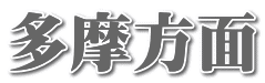 多摩方面