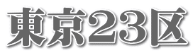 東京２３区