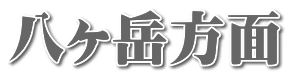 八ヶ岳方面