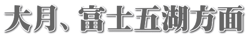 大月、富士五湖方面